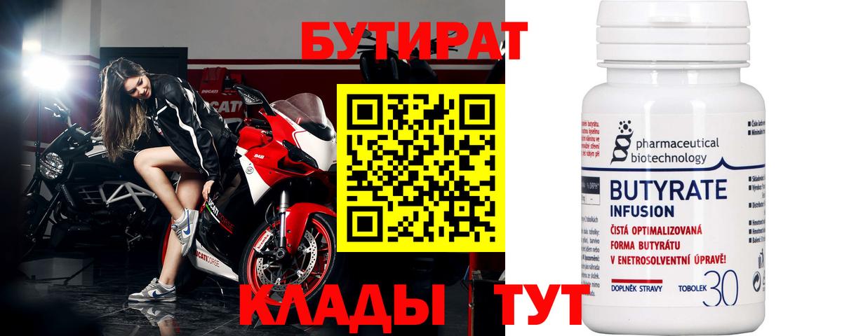 Бутират Butirat Ленинск-Кузнецкий