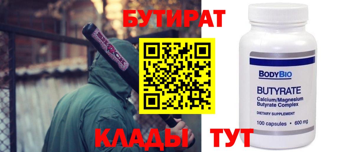 БУТИРАТ 1.4BDO  БУТИРАТ  Ленинск-Кузнецкий  Вход с VPN 