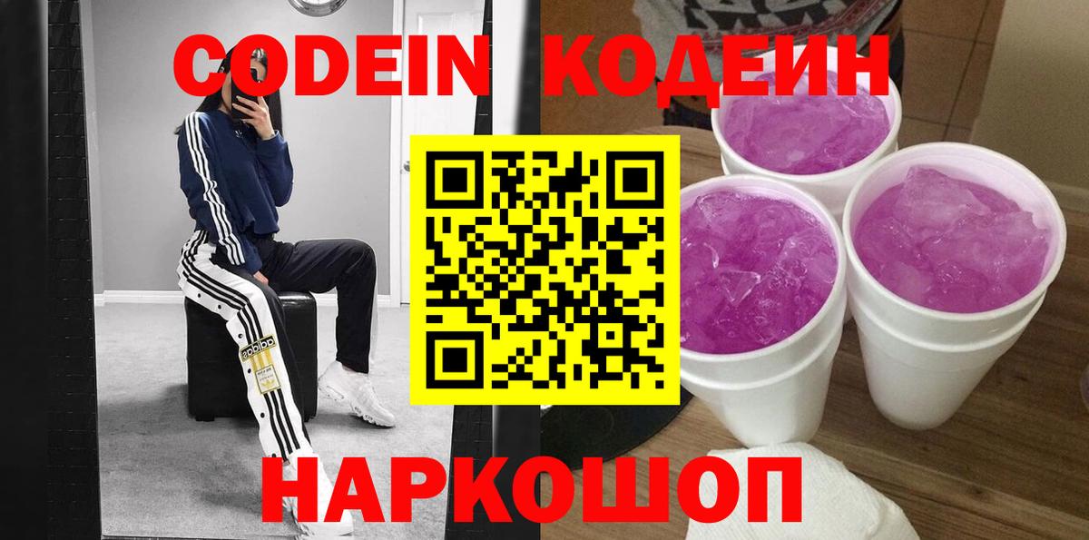 Codein напиток Lean (лин) Ленинск-Кузнецкий
