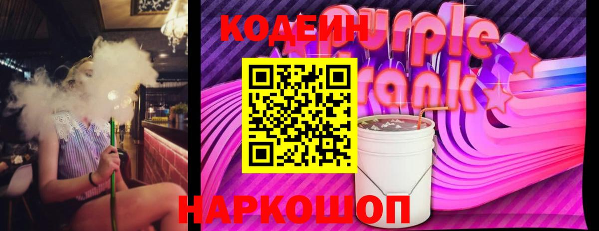 Ленинск-Кузнецкий  Кодеиновый сироп Lean Purple Drank  Кодеин Purple Drank  Вход с VPN 